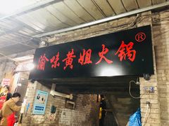 门面-渝味黄姐火锅(黄泥村店)