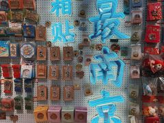 -秦淮礼物(贡院街店)