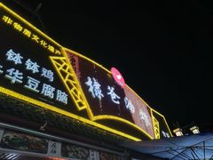 -棣爸油炸(张公桥店)