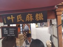 门面-叶氏麻糍(鼓浪屿店)