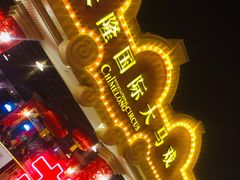 -广州长隆国际大马戏