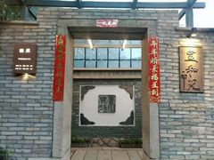 门面-宣和苑(华侨新村店)