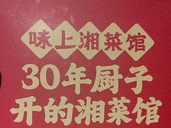 -味上湘菜馆(岳麓山店)