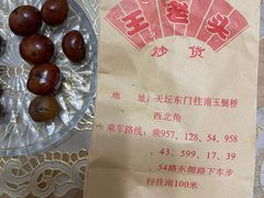 -王老头炒货(玉蜓桥店)