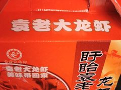 -袁老大龙虾(石鼓路总店)