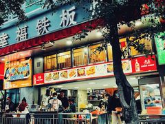 门面-幸福铁板烧(共和村店)