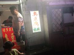 -无声臭豆腐(大井1号店)