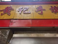 门面-老黄记手撕烤兔(玉林街店)