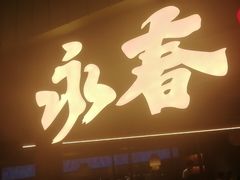 -永春园·扬州早茶·淮扬菜(漫乐城店)