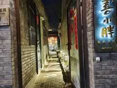 门面-四喜小胖·北京涮肉(五道营店)