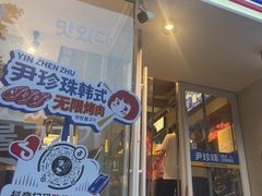 -尹珍珠·韩式无限烤肉(回龙湾店)