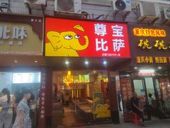 -尊宝比萨(厦大店)