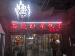 门面-石饮红星包子(中山路店)