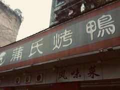 门面-蒲氏烤鸭(百寿路店)
