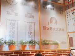 大堂-邢氏老太太烤串(北兴街店)