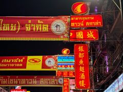 -唐人街(耀华力路)