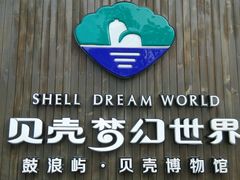 android_upload_pic-贝壳梦幻世界