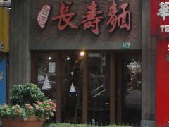 门面-长寿面(北京西路店)