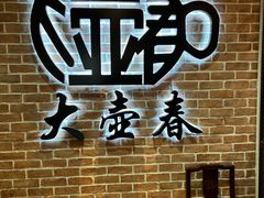 -大壶春(四川中路店)