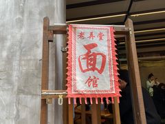 -沪西老弄堂面馆(定西路店)