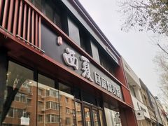 门面-西夏回族烧麦馆(牡丹街店)