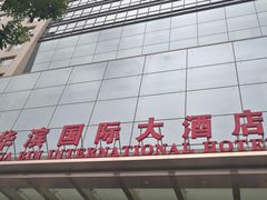 -华滨国际大酒店