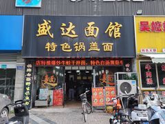 -盛达面馆