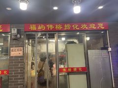 -福屿鲜捞小吃·捞化(福屿总店)