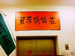 android_upload_pic-东来顺饭庄(金泉广场店)