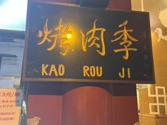 -烤肉季饭庄
