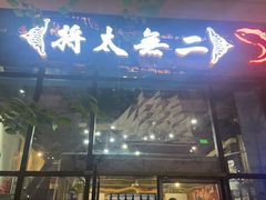 -将太无二·北美传奇寿司(瑞士公寓店)