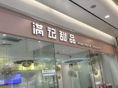-满记甜品(南京虹悦城三店)