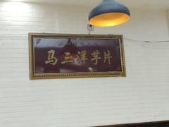 -马三洋芋片(兰州总店)