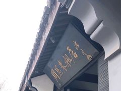 -周恩来祖居