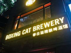 门面-Boxing Cat Brewery拳击猫精酿啤酒馆(永福店)