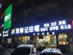 -郑辣记田螺