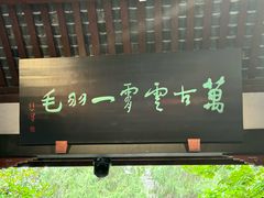 -成都武侯祠博物馆