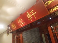 -昆泰嘉禾酒店