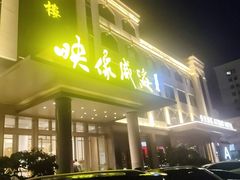 -映像威海·海鲜味道(经区店)