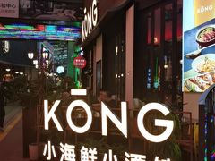 -KŌNG胶东小馆·酒馆(华熙店)