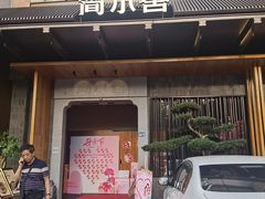 -简小舍·民间手艺菜(武昌江滩店)