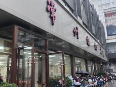 -常州糕团店(北大街新世纪商城店)