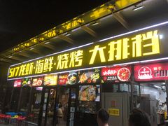 门面-517烧烤·龙虾·海鲜大排档(万象都荟店)