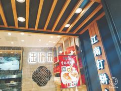 -汪保来(杭州解放路店)