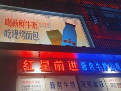 -红星前进面包牛奶公司(五道口购物中心店)