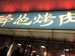 门面-碎怂烤肉(钟楼柳巷店)