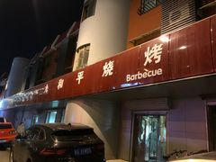 门面-一九和平烧烤(兴济河小区店)