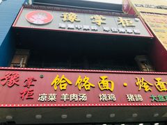 门面-豫掌柜饸饹面·烩面(秀沿路店)