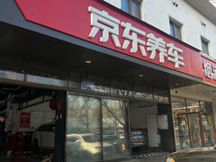 -京东养车(西罗园店)