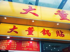 门面-大董锅贴(崇安寺店)